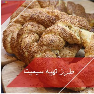 طرز تهیه سیمیت | شیرین بیان