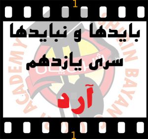 نکات طلایی آرد | ترفند های آشپزی | شیرین بیان
