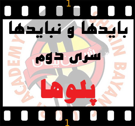 باید ها و نباید های پخت پلوهاپلوها | آموزشگاه شیرین بیان