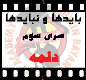 باید ها و نباید های پخت دلمه | آموزشگاه شیرین بیان
