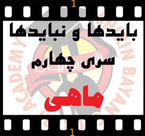 10 نکته طلایی در تهیه ماهی | آموزشگاه شیرین بیان