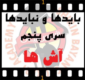 باید ها و نباید های آش ها | آموزشگاه شیرین بیان