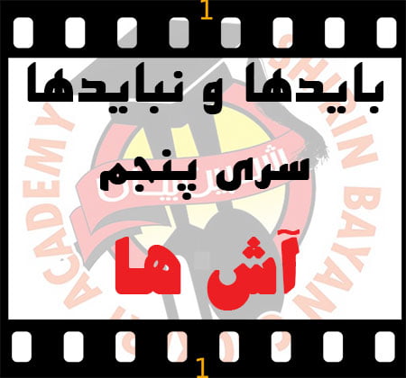 باید ها و نباید های آش ها | آموزشگاه شیرین بیان