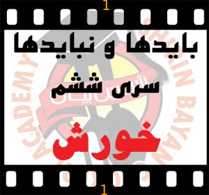 نکات طلایی در پخت خورش | آموزشگاه شیرین بیان