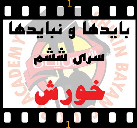 نکات طلایی در پخت خورش | آموزشگاه شیرین بیان