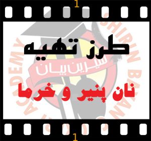 ویدیو تهیه نان پنیر و خرما | آموزشگاه شیرین بیان