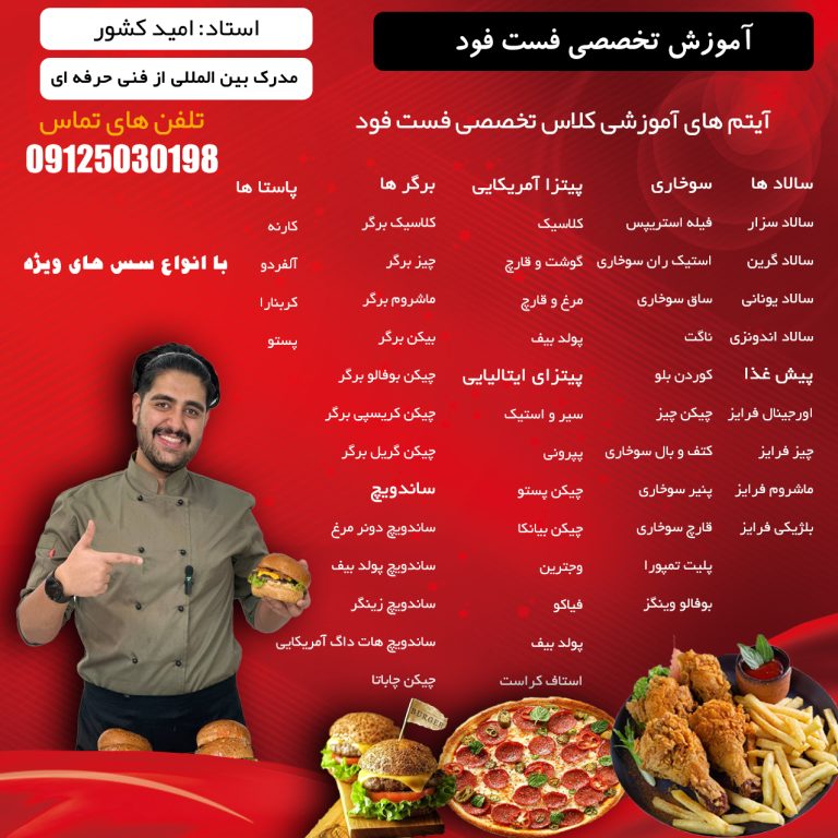 دوره آموزش فست فود در تهران