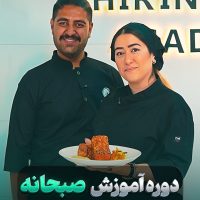 آموزش صبحانه و برانچ