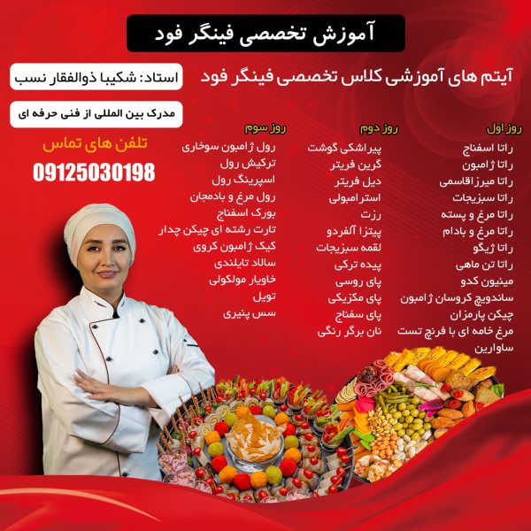 دوره آموزش فینگرفود |آموزشگاه شیرین بیان